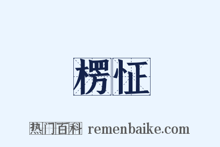 楞怔是什么意思的图片